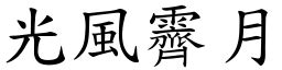 光風霽月意思|光風霽月